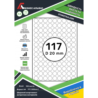 Cамоклеющаяся этикетка в листах А4, 117 шт. ( коло D 20 мм )