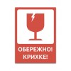 Самоклеющаяся этикетка «ОСТОРОЖНО ХРУПКОЕ»