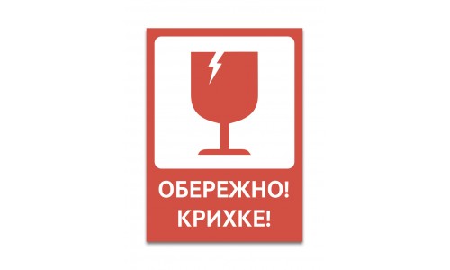 Самоклеющаяся этикетка «ОСТОРОЖНО ХРУПКОЕ»