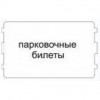 Парковочные билеты 54 х 86