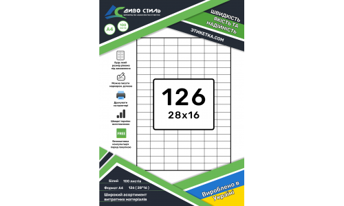Cамоклеющаяся этикетка в листах А4, 126 шт. ( 28х16 мм )